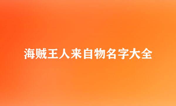 海贼王人来自物名字大全