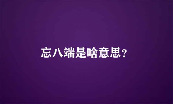 忘八端是啥意思？