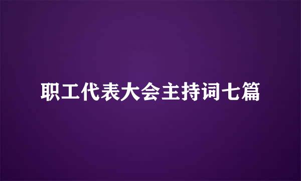 职工代表大会主持词七篇