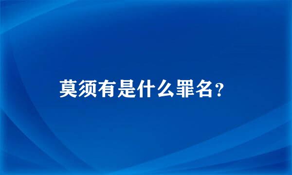 莫须有是什么罪名？