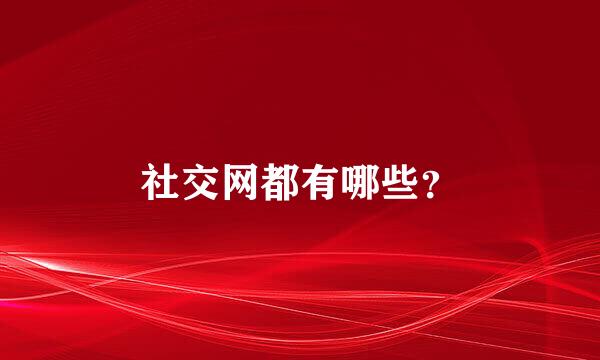 社交网都有哪些？