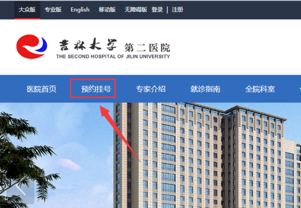 吉大来自二院网上挂号怎么预约