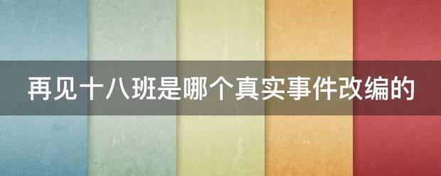 再来自见十八班是哪个真实事件改容裂编的