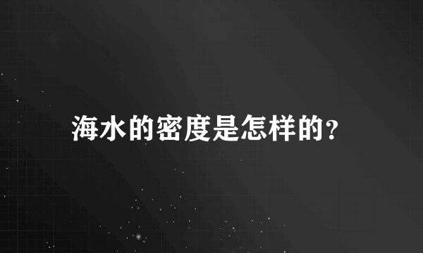 海水的密度是怎样的？