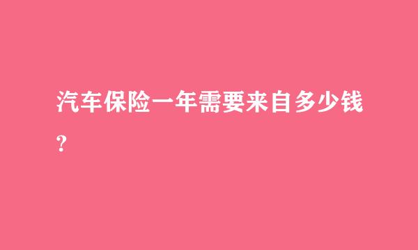 汽车保险一年需要来自多少钱?