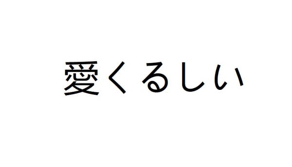 可爱日语怎么说？