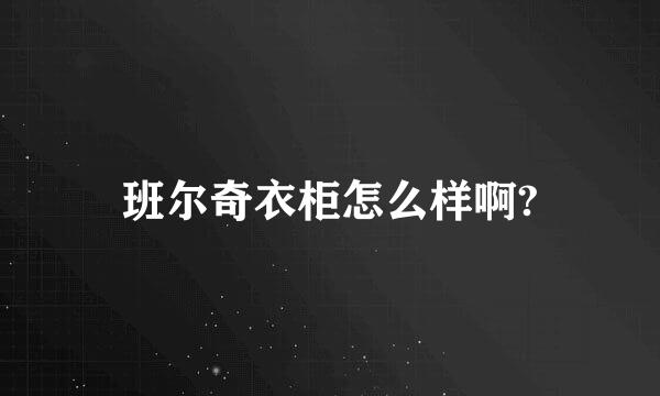 班尔奇衣柜怎么样啊?