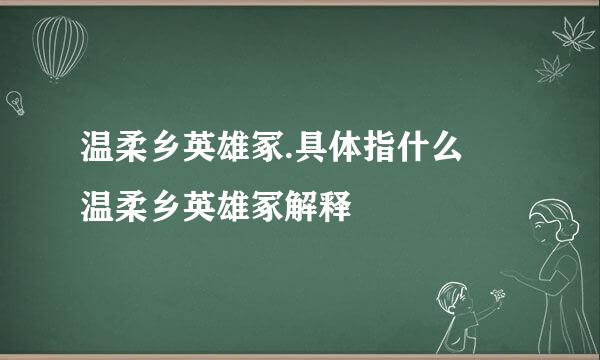 温柔乡英雄冢.具体指什么 温柔乡英雄冢解释