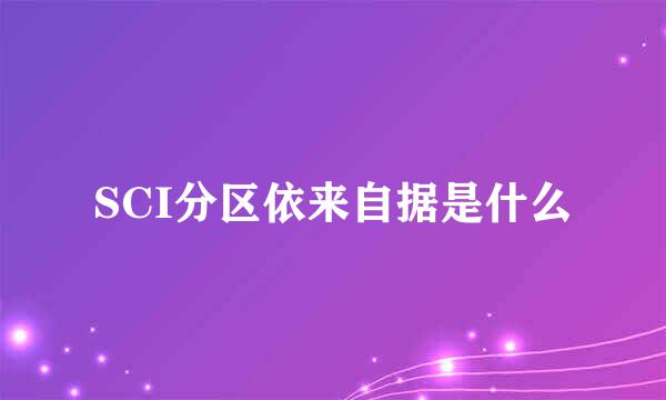 SCI分区依来自据是什么