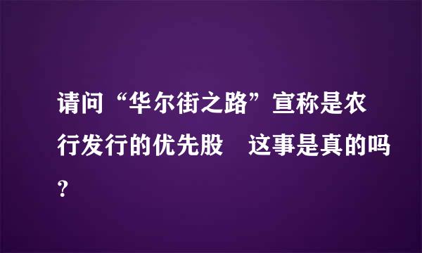 请问“华尔街之路”宣称是农行发行的优先股 这事是真的吗？