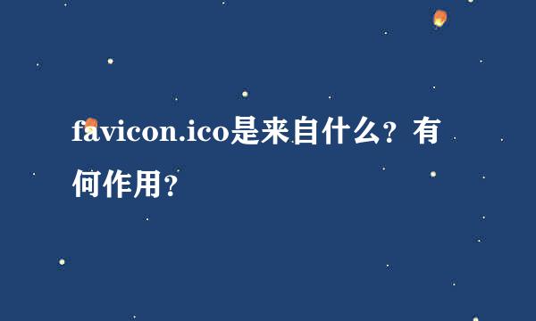 favicon.ico是来自什么？有何作用？