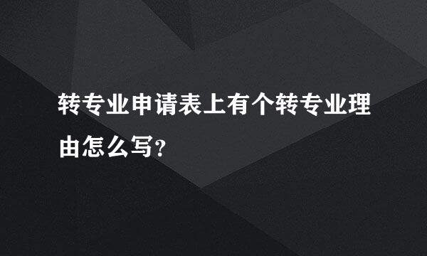 转专业申请表上有个转专业理由怎么写？