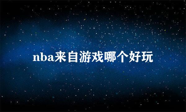 nba来自游戏哪个好玩