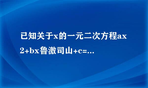 已知关于x的一元二次方程ax2+bx鲁激司山+c=0（a≠0）有一个解入承精兴纪为x=-1，则有（  ）输训细维