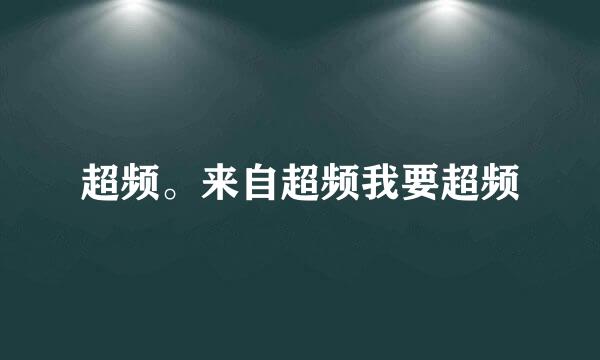 超频。来自超频我要超频