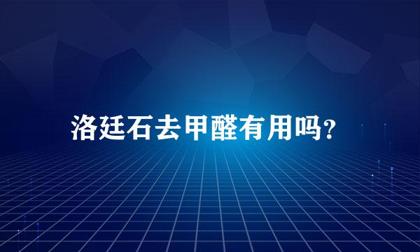 洛廷石去甲醛有用吗？