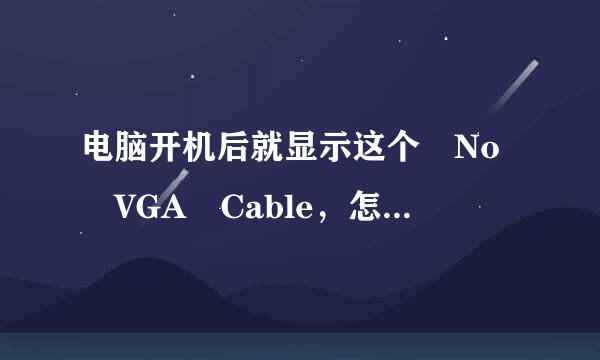 电脑开机后就显示这个 No VGA Cable，怎么来自办？