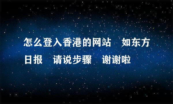 怎么登入香港的网站 如东方日报 请说步骤 谢谢啦