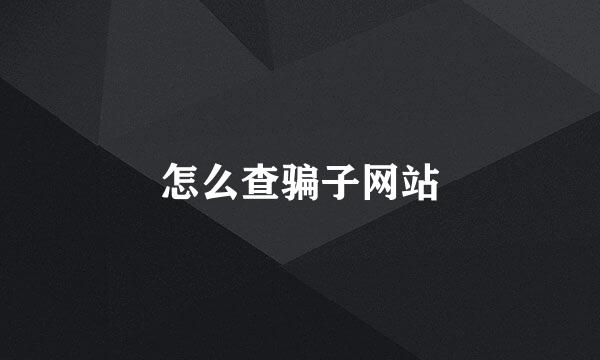 怎么查骗子网站