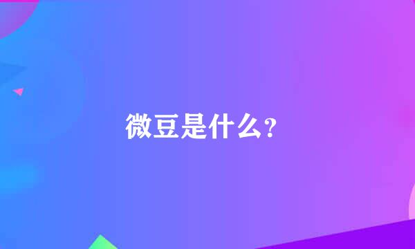 微豆是什么？