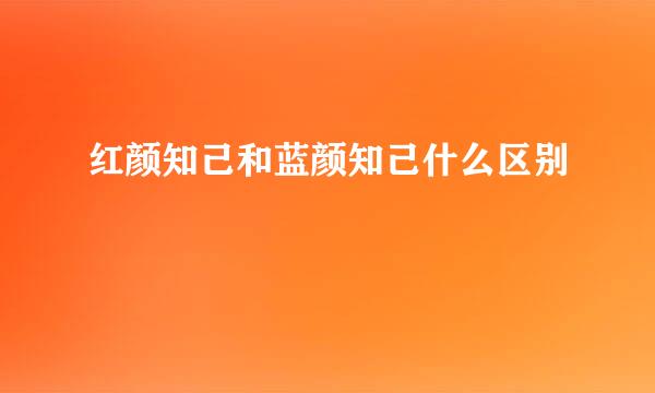 红颜知己和蓝颜知己什么区别