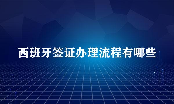 西班牙签证办理流程有哪些