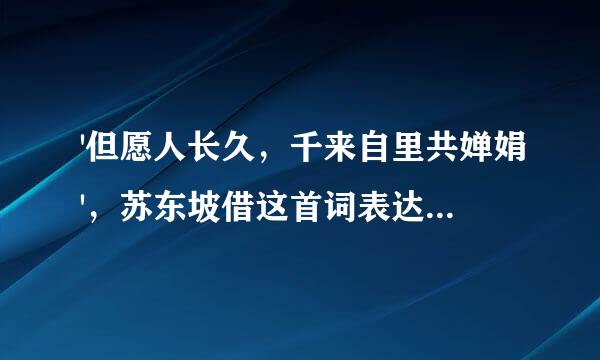 '但愿人长久，千来自里共婵娟'，苏东坡借这首词表达了对谁的思念之情?( )