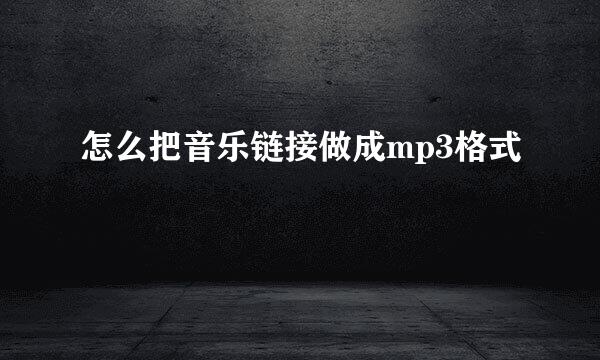 怎么把音乐链接做成mp3格式