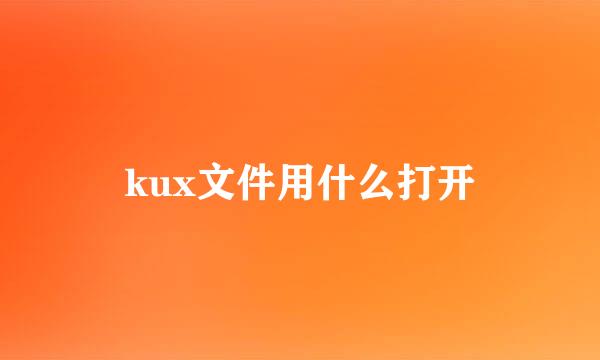 kux文件用什么打开