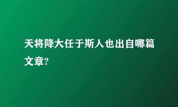 天将降大任于斯人也出自哪篇文章?