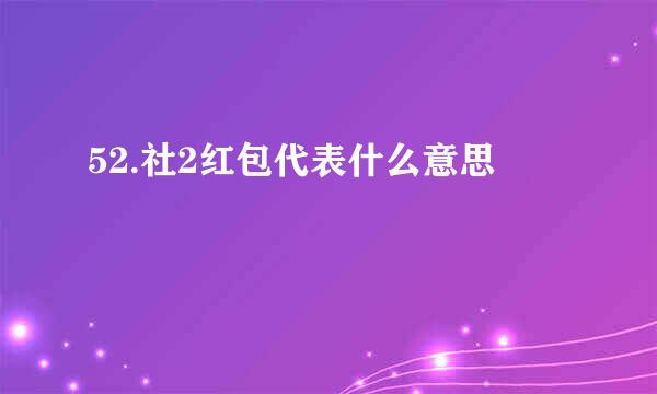 52.社2红包代表什么意思