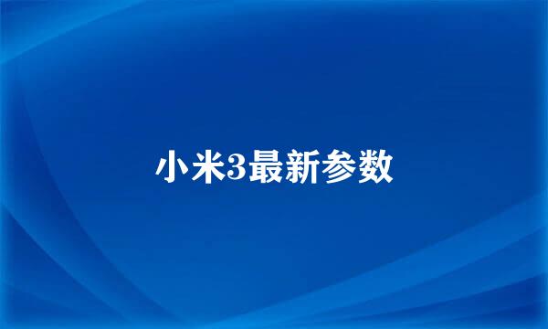 小米3最新参数