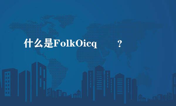 什么是FolkOicq  ？