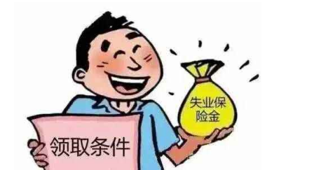 2018失业金怎么领取