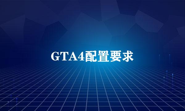 GTA4配置要求