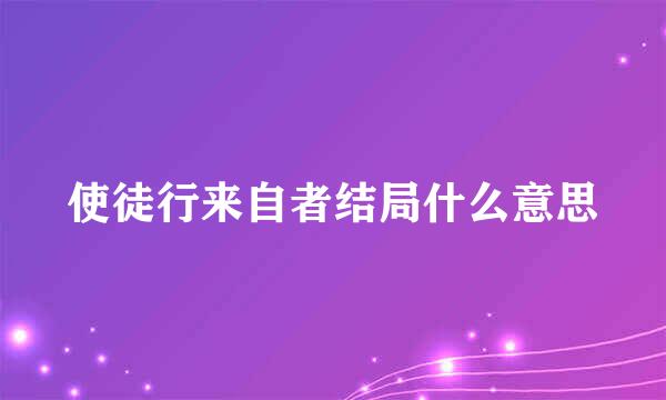 使徒行来自者结局什么意思