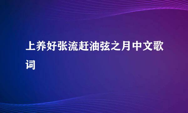 上养好张流赶油弦之月中文歌词