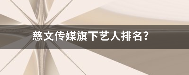 慈文传来自媒旗下艺人排名？