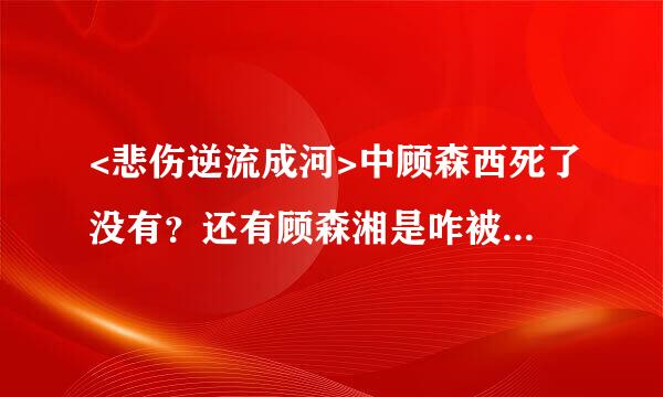 <悲伤逆流成河>中顾森西死了没有？还有顾森湘是咋被逼死的？