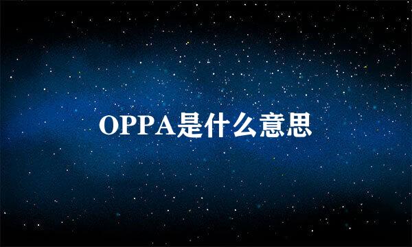 OPPA是什么意思