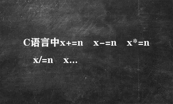 C语言中x+=n x-=n x*=n x/=n x%=n分别是什么意思？