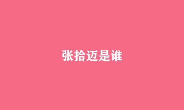 张拾迈是谁