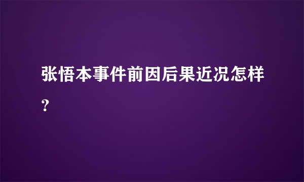 张悟本事件前因后果近况怎样？