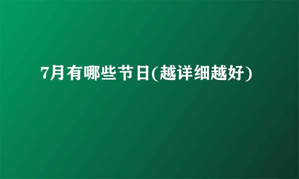 7月有哪些节日(越详细越好)