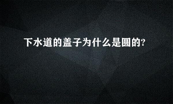 下水道的盖子为什么是圆的?