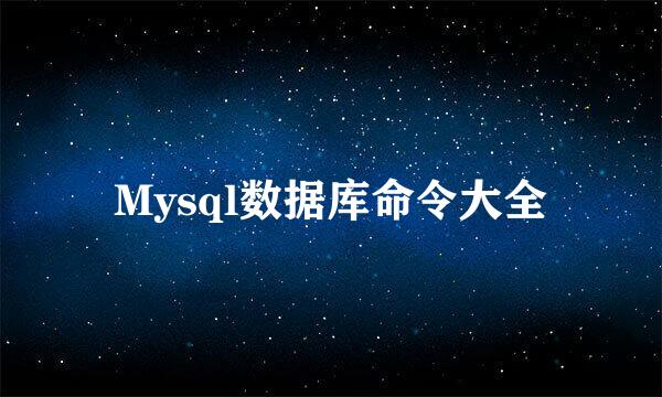 Mysql数据库命令大全