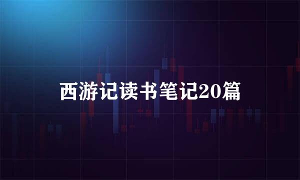 西游记读书笔记20篇