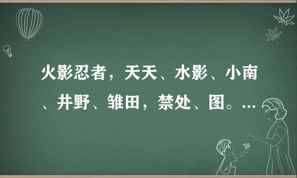 火影忍者，天天、水影、小南、井野、雏田，禁处、图。 有多少发多少