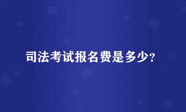 司法考试报名费是多少？