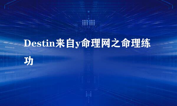 Destin来自y命理网之命理练功